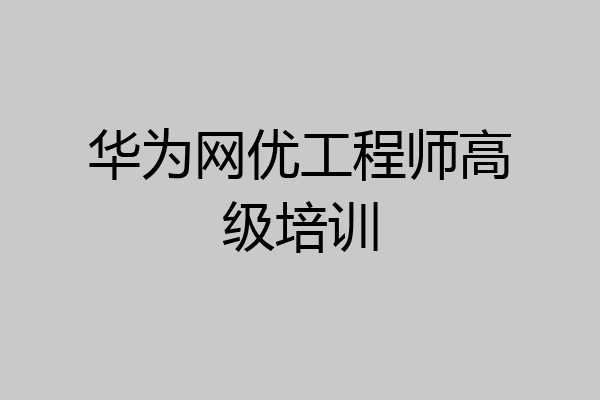 华为网优工程师高级培训