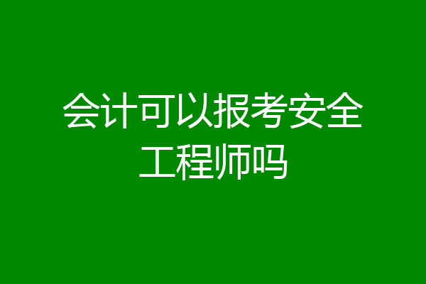 会计可以报考安全工程师吗