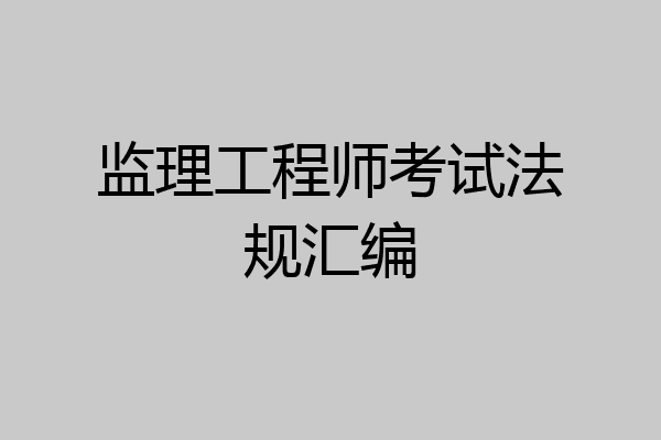 监理工程师考试法规汇编