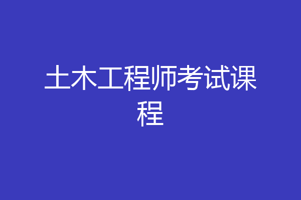 土木工程师考试课程