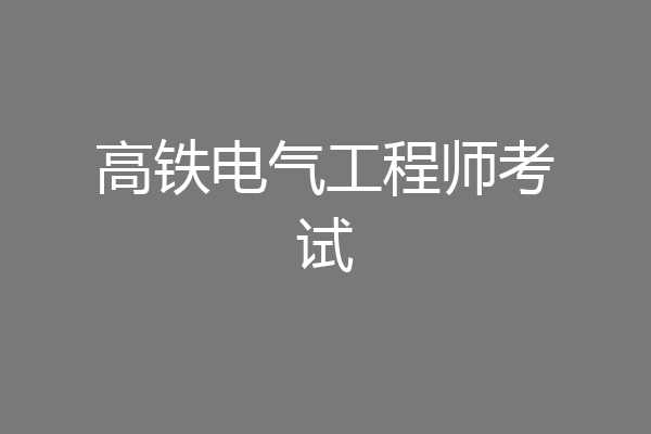 高铁电气工程师考试