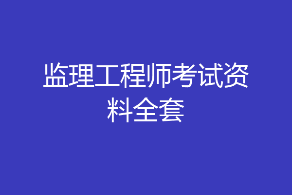 监理工程师考试资料全套