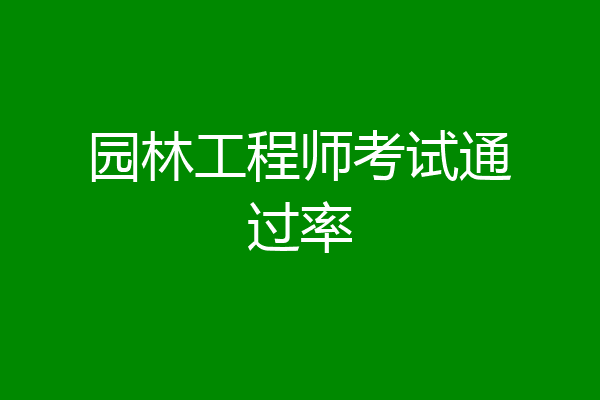 园林工程师考试通过率