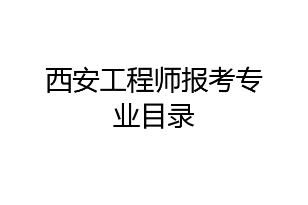 西安工程师报考专业目录