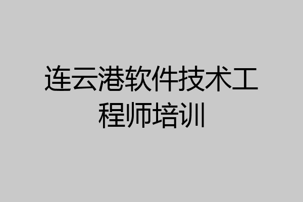 连云港软件技术工程师培训