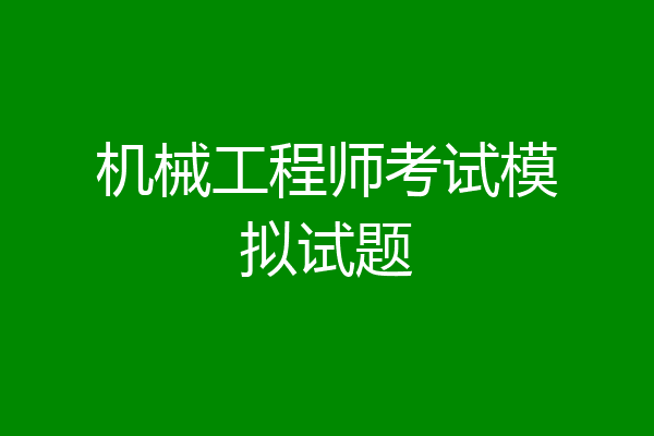 机械工程师考试模拟试题