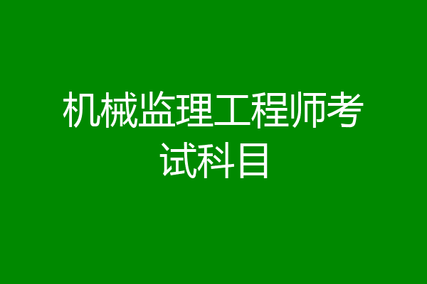 机械监理工程师考试科目