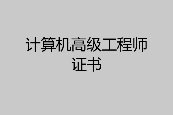 计算机高级工程师证书