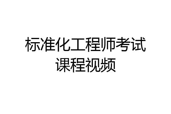 标准化工程师考试课程视频