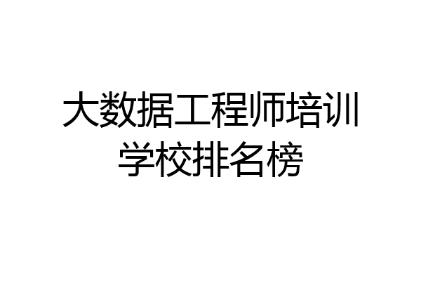 大数据工程师培训学校排名榜