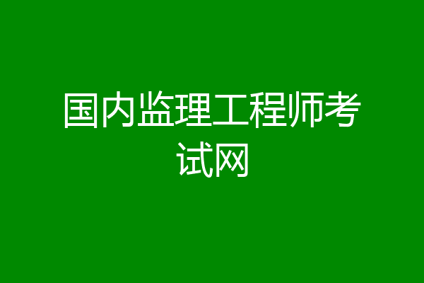 国内监理工程师考试网