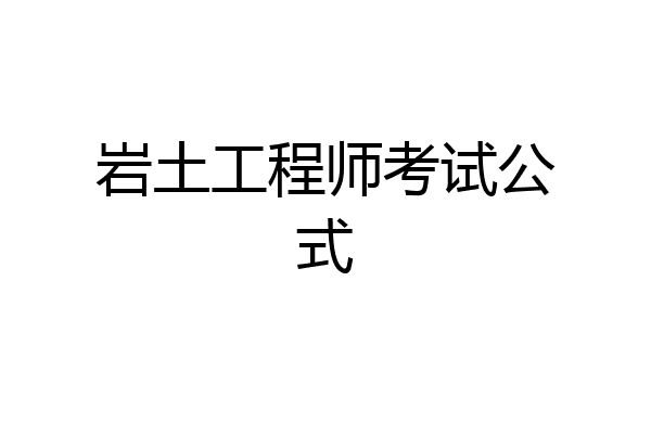 岩土工程师考试公式