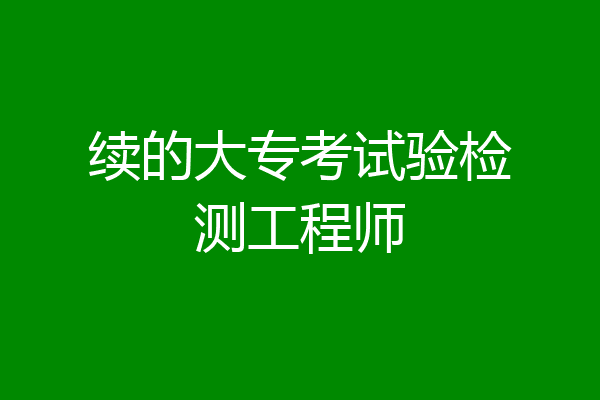 续的大专考试验检测工程师