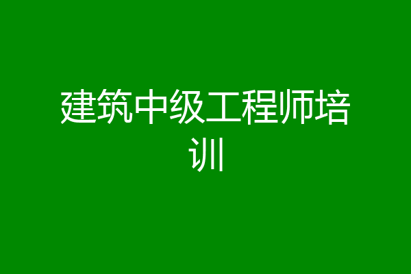 建筑中级工程师培训