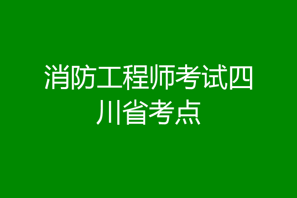 消防工程师考试四川省考点