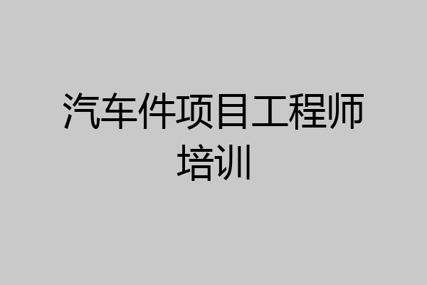 汽车件项目工程师培训