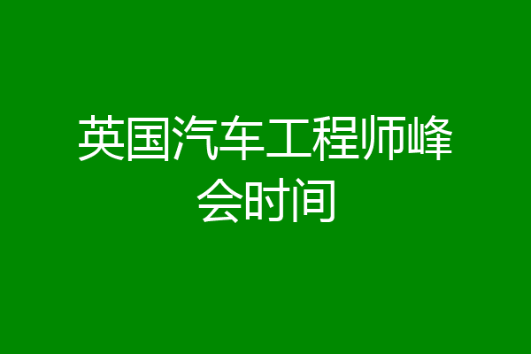 英国汽车工程师峰会时间