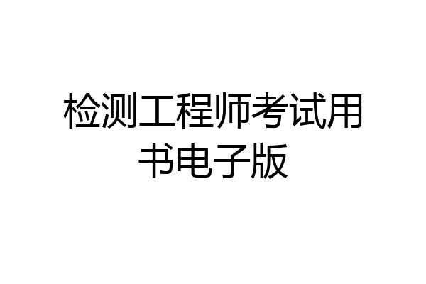 检测工程师考试用书电子版