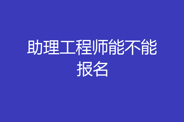 助理工程师能不能报名