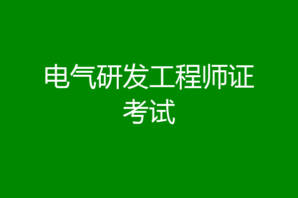 电气研发工程师证考试