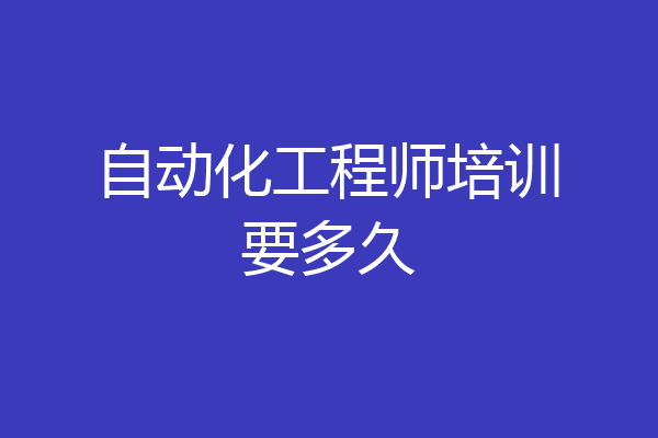 自动化工程师培训要多久