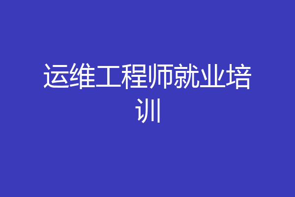 运维工程师就业培训