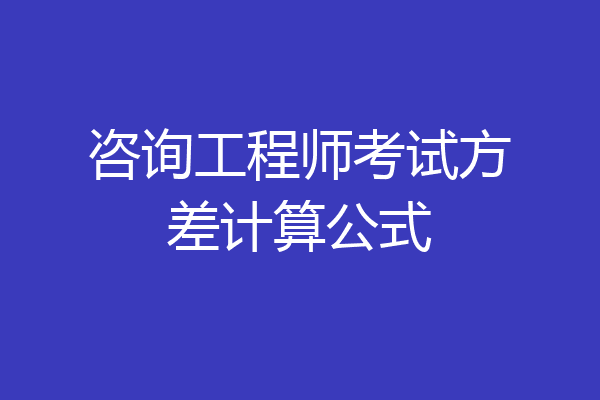 咨询工程师考试方差计算公式