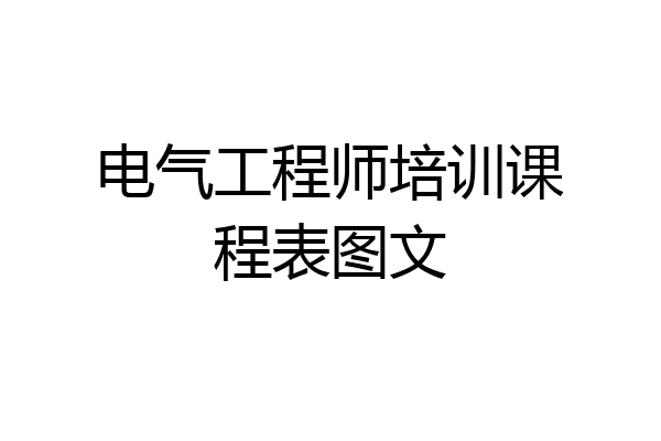 电气工程师培训课程表图文