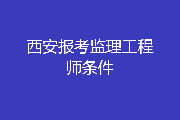 西安报考监理工程师条件