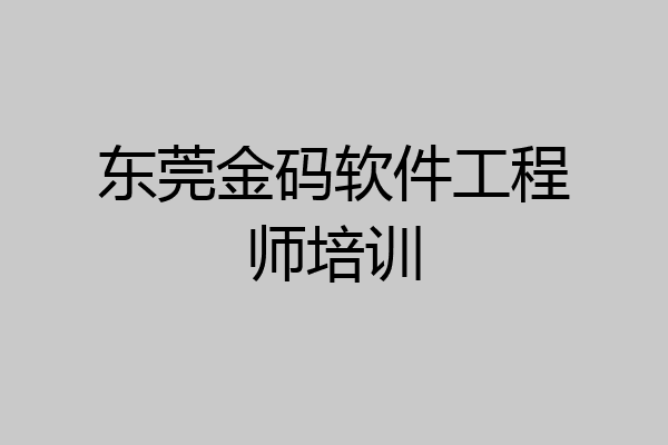 东莞金码软件工程师培训