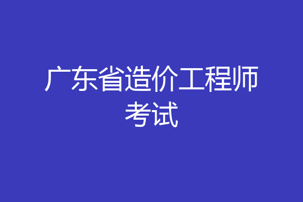 广东省造价工程师考试