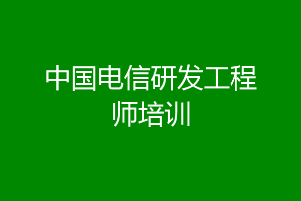 中国电信研发工程师培训