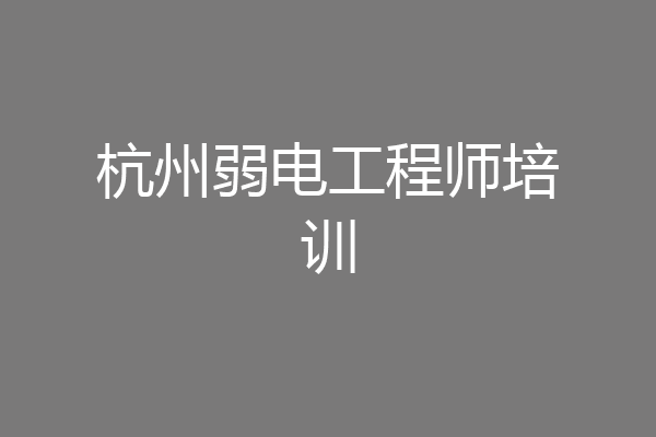 杭州弱电工程师培训