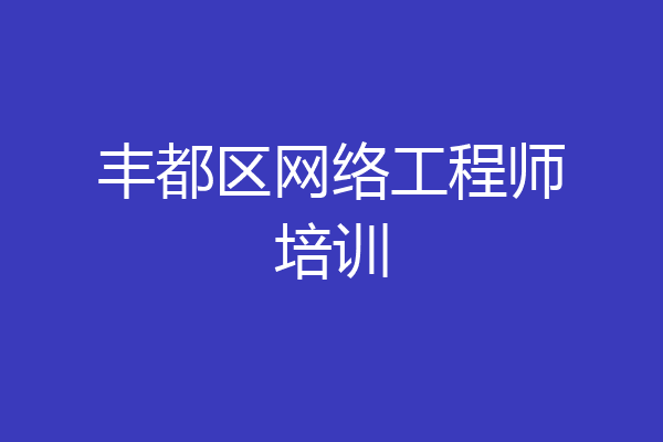 丰都区网络工程师培训