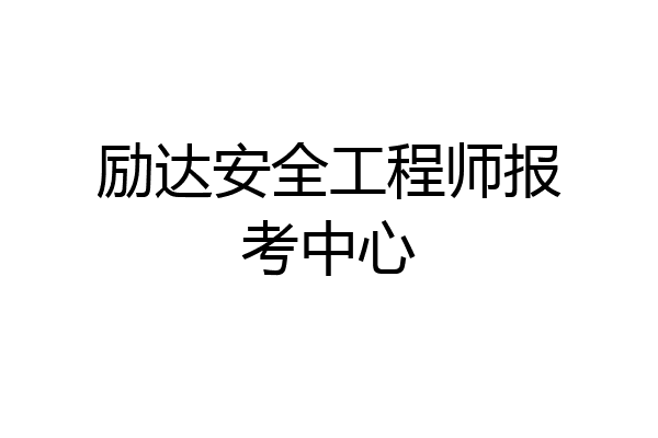 励达安全工程师报考中心