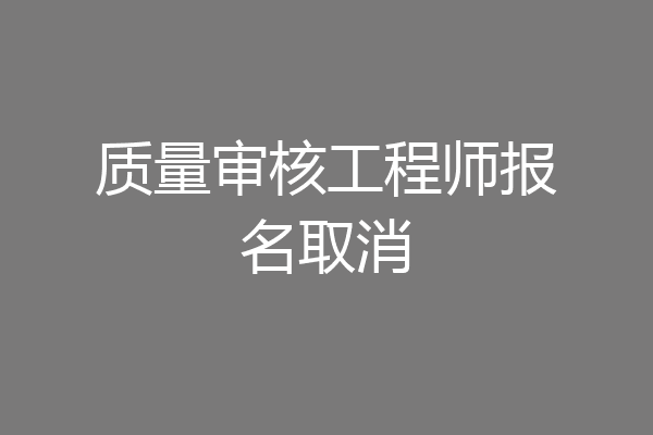 质量审核工程师报名取消