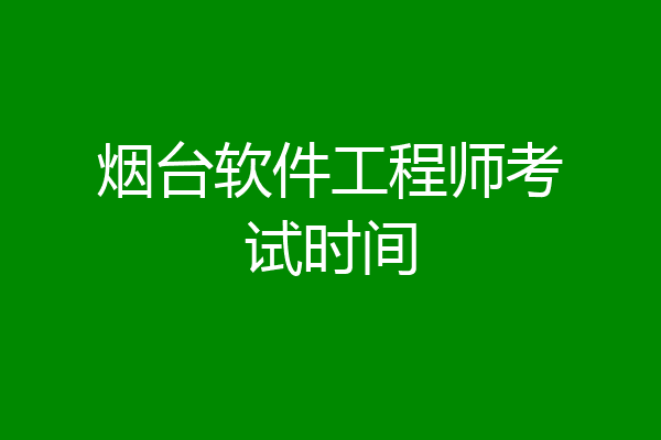 烟台软件工程师考试时间