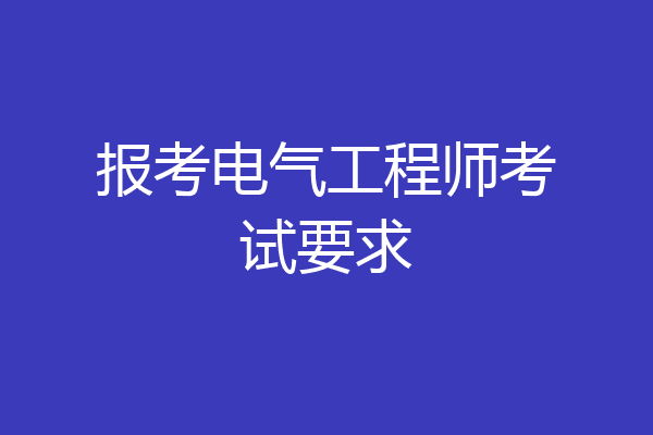 报考电气工程师考试要求