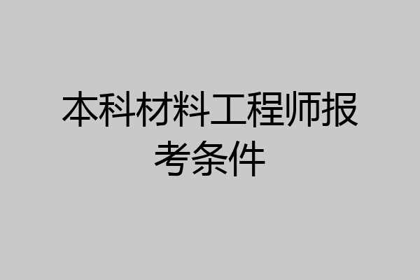 本科材料工程师报考条件