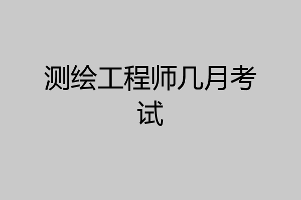 测绘工程师几月考试