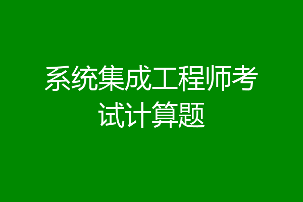 系统集成工程师考试计算题