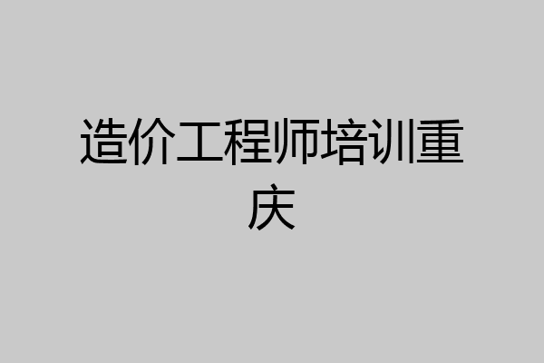 造价工程师培训重庆