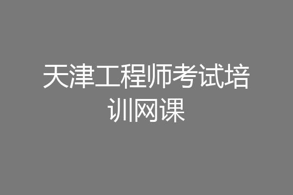 天津工程师考试培训网课