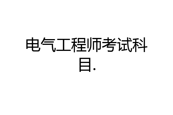 电气工程师考试科目.