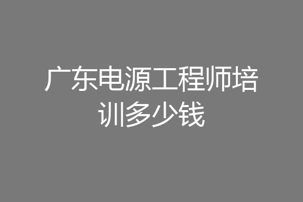 广东电源工程师培训多少钱