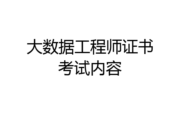 大数据工程师证书考试内容