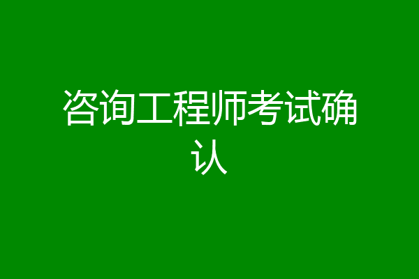 咨询工程师考试确认
