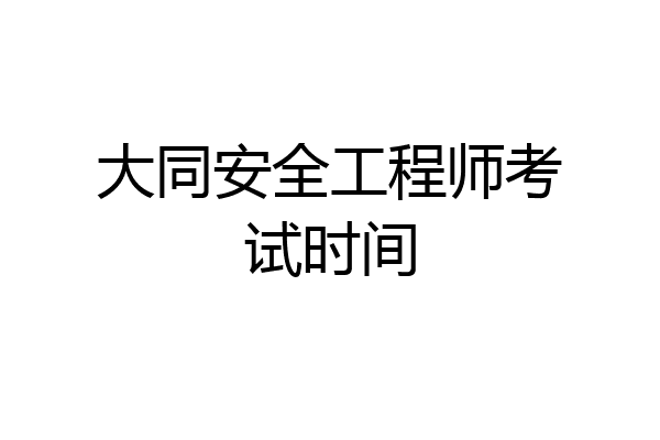 大同安全工程师考试时间