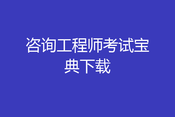 咨询工程师考试宝典下载