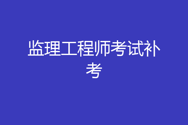 监理工程师考试补考